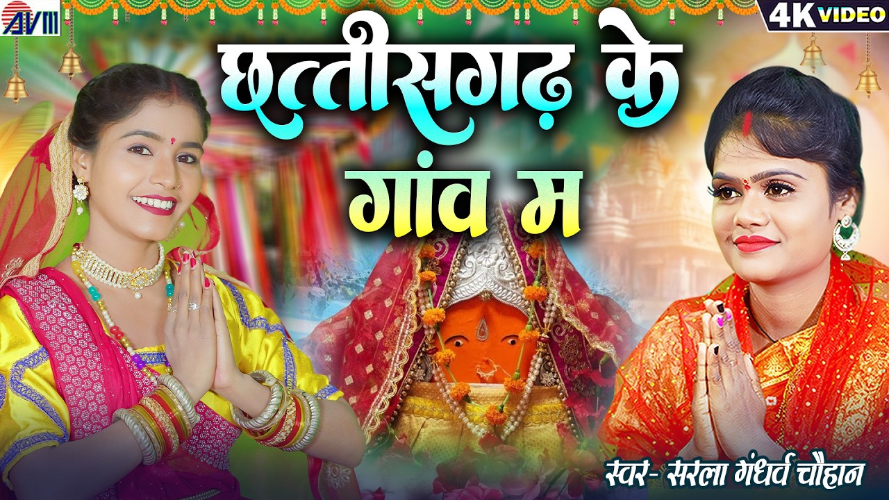 Kiran Chauhan | Cg Jas Geet | Chhattisgarh Ke Gaon Ma | Sarla Gandharw | Chhattisgarhi Bhakti Song