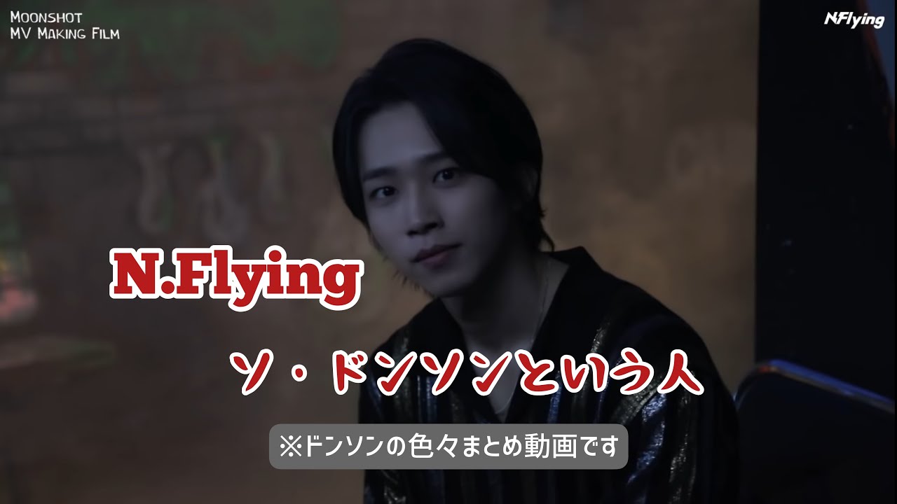 【N.Flying】ソ・ドンソンという人(ざっくりまとめ)