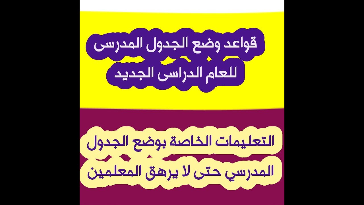 التعليمات الخاصة بوضع الجدول المدرسى و‏مراعاة الآتي عند عمل جدول المدرسة، حتى لا يرهق المعلمين