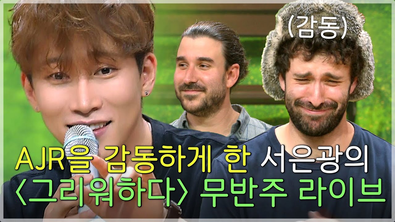 [선공개] 서은광의 최애곡(?) 〈그리워하다〉 무반주 라이브♬에 찐 감동 받은 AJR..☆