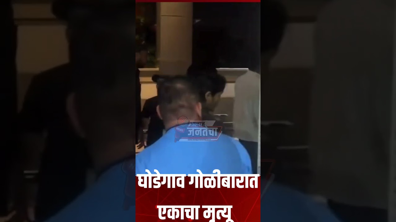 घोडेगाव येथील गोळीबारात एकाचा मृत्यू
