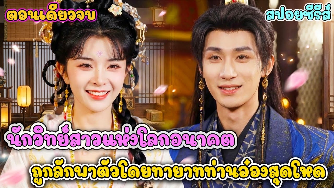 เมื่อนักวิทยาศาสตร์สาววาร์ปมาเป็นคุณหนูตกอับ! ถือขวานยักษ์ทวงคืนความแค้น พร้อมสยบหัวหน้าโจรสุดหล่อ 