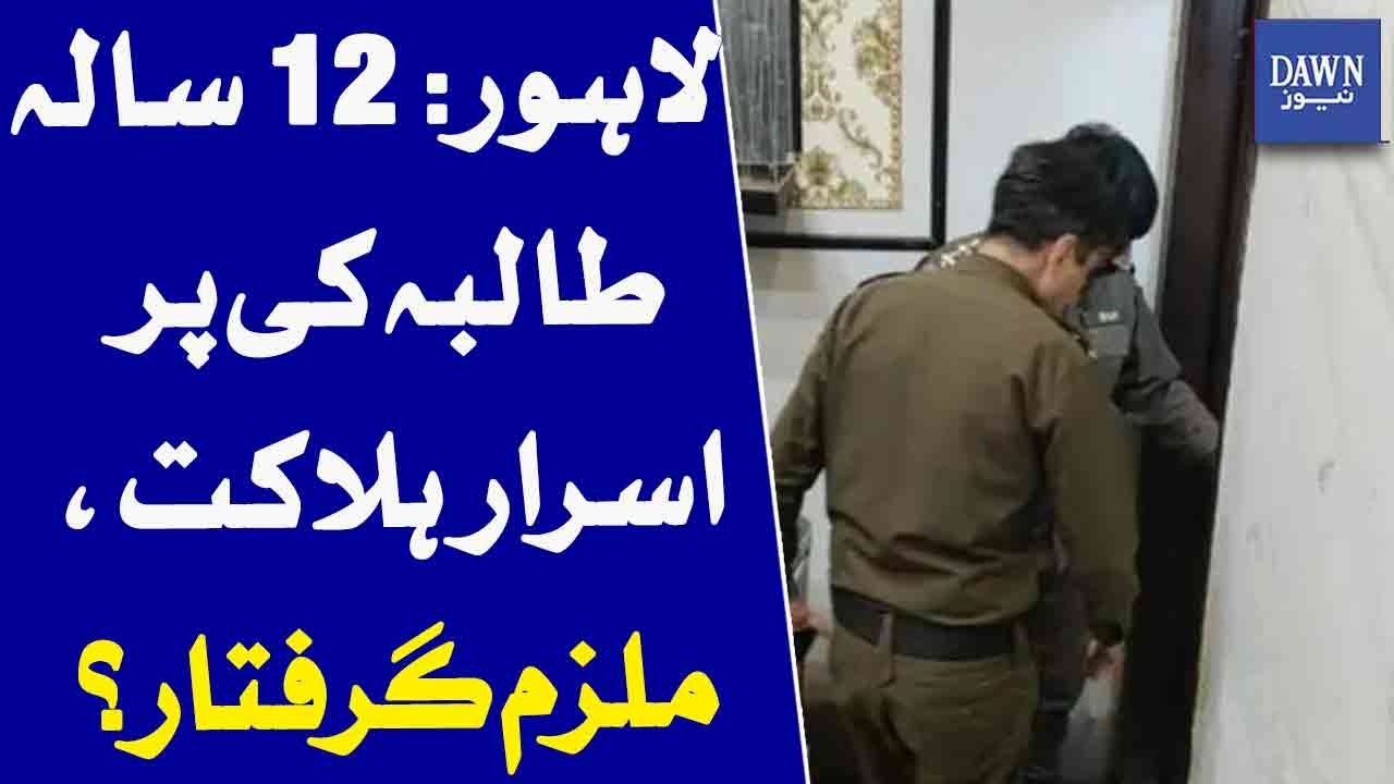Lahore: Mystery Surrounds 12-Year-Old Student's Death | Suspect Arrested? | Dawn News