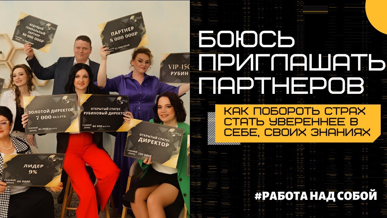 Боюсь приглашать партнеров. Как побороть страх, стать увереннее  в  своих знаниях 