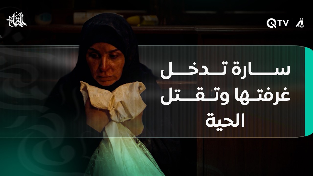 سارة تدخل غرفتها وتقتل الحية وتضرب حميد على رأسه