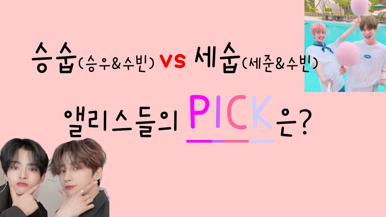 [#승우,세준,수빈] 승숩vs세숩, 앨리스들의 PICK은?
