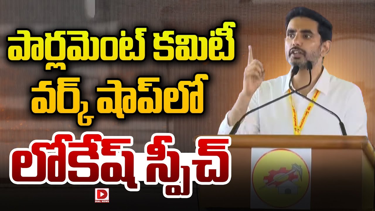 LIVE: పార్లమెంట్ కమిటీ వర్క్ షాప్ లో  లోకేష్ స్పీచ్ || Minister Nara Lokesh Speech || Dial News