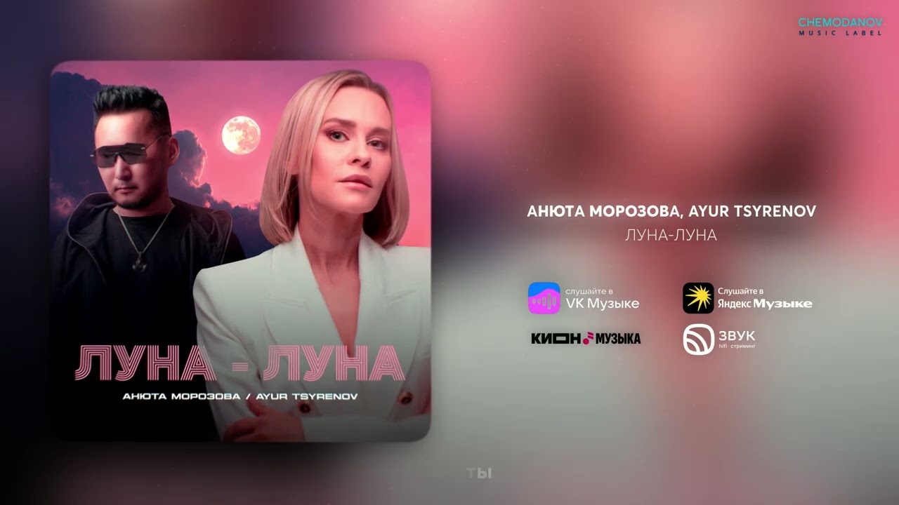 Анюта Морозова, Ayur Tsyrenov - Луна-луна