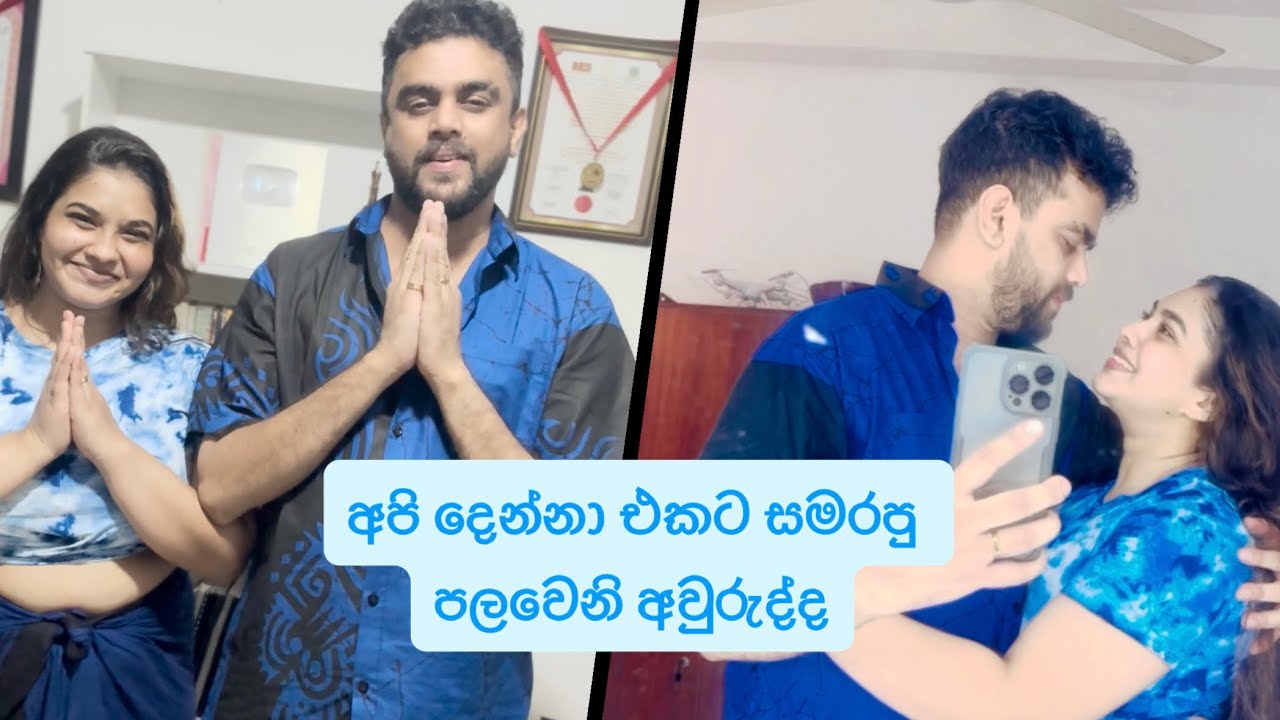 අපි දෙන්නා එකට සමරපු පලවෙනි අවුරුද්ද❤️ | Shalini Fernando | Harsha Udakanda