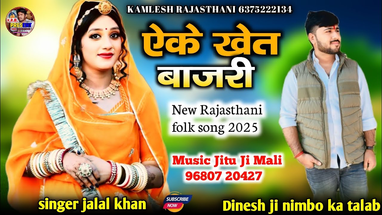 एके खेत बाजरी नवल बन्ना दूजे खेत कबडा री जोंवार !! Singer Jalal Khan New Rajasthani folk song 2025