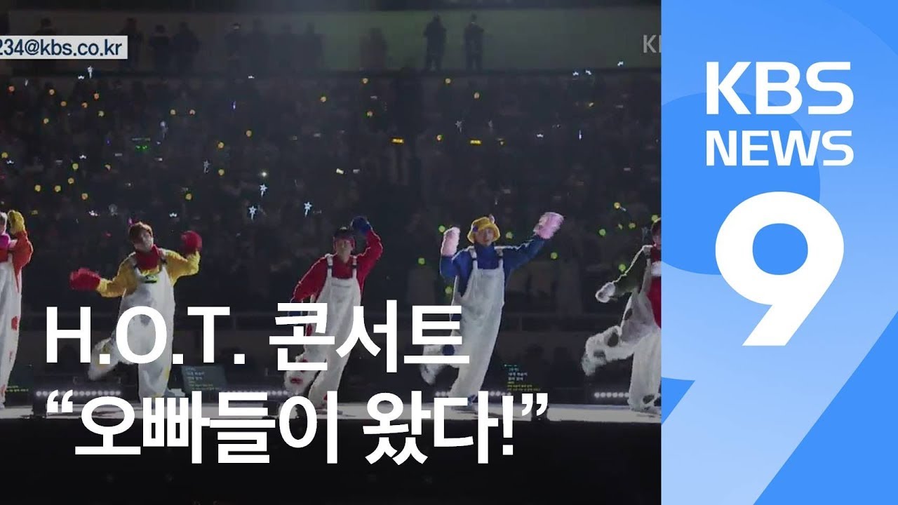 ‘아이돌 1세대’ H.O.T 17년 만에 공연…3040 팬 ‘들썩’ / KBS뉴스(News)