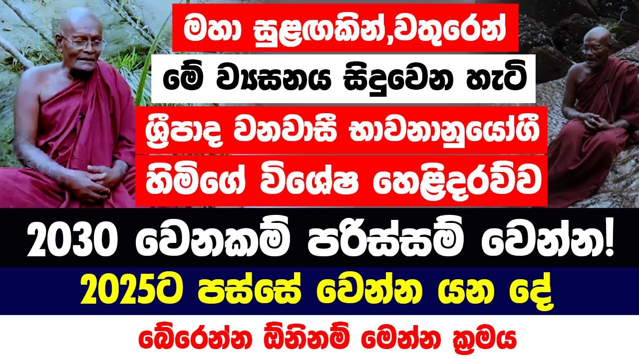 මහා සුළඟකින්,වතුරෙන් සිදුවෙන මේ ව්&zwj;යසනය ගැන ශ්&zwj;රීපාද හිමිගේ හෙළිදරව්ව බේරෙන්න ඕනිනම් මෙන්න ක්&zwj;රමය