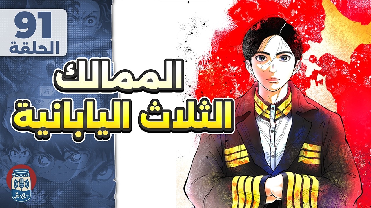 الممالك الثلاث اليابانية - بودكاست انمي