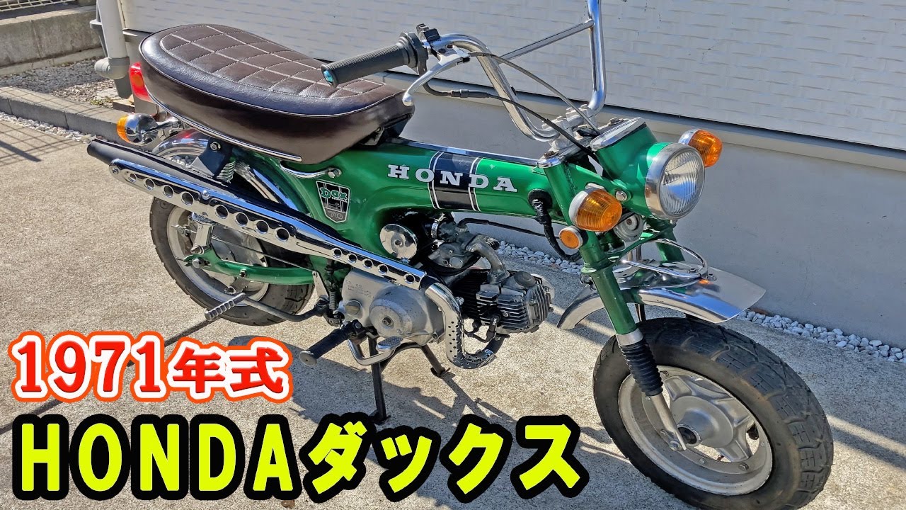 【DAXレストア総集編】古き良き昭和のバイクを修理して復活させる。