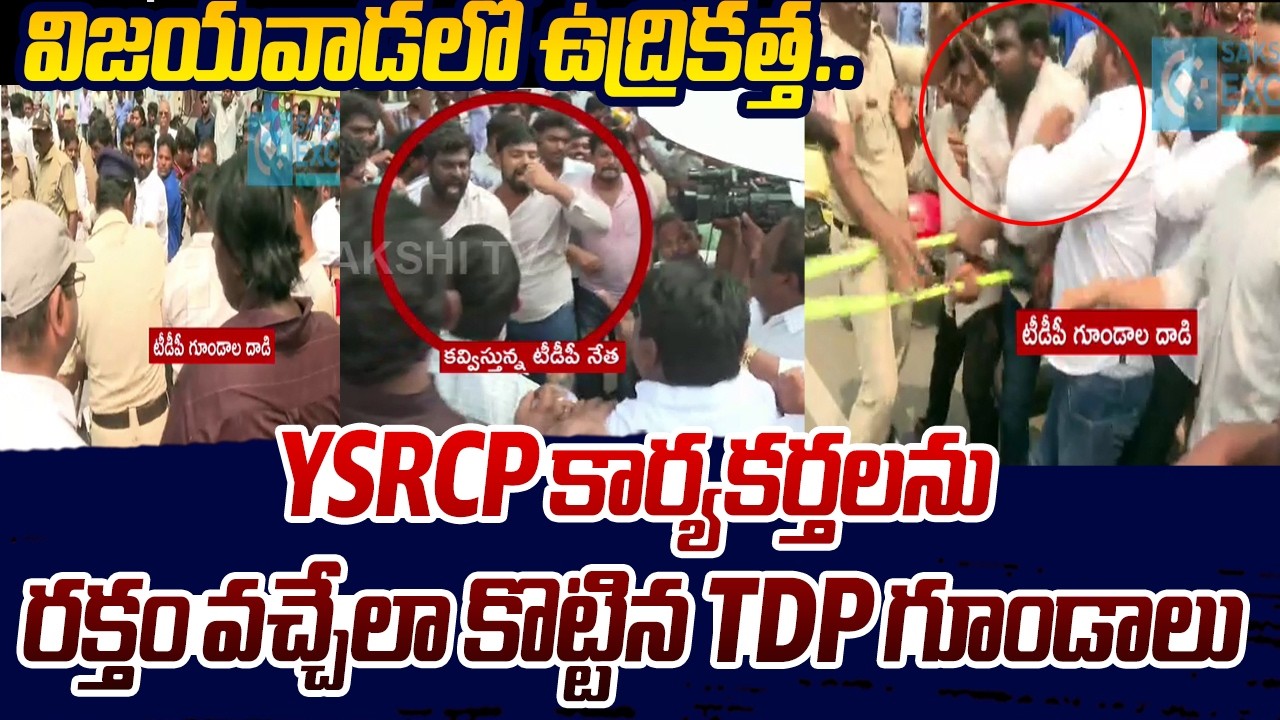 విజయవాడలో ఉద్రికత్త.. | TDP Rowdies Attacks on YSRCP Leaders | Nara Lokesh | Sakshi TV Live