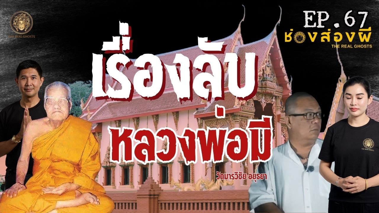เกจิดัง หลวงพ่อมี  วัดมารวิชัย จ.อยุธยา :ช่องส่องผี ep.67