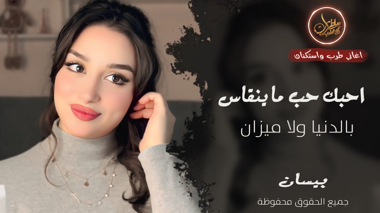 احبك حب ما ينقاس بالدنيا ولا ميزان ـ الفنانة بيسان ـ اغاني طرب واستكنان 2026 | مطلوبة أكثر شيء 