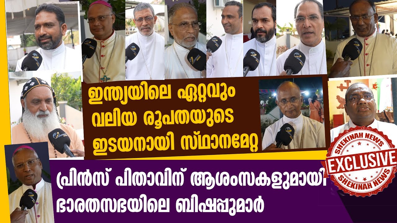 പ്രിൻസ് പിതാവിന് ആശംസകളുമായി ഭാരതസഭയിലെ ബിഷപ്പുമാർ | MAR PRINCE ANTONY PANENGADEN | SHAMSHABAD