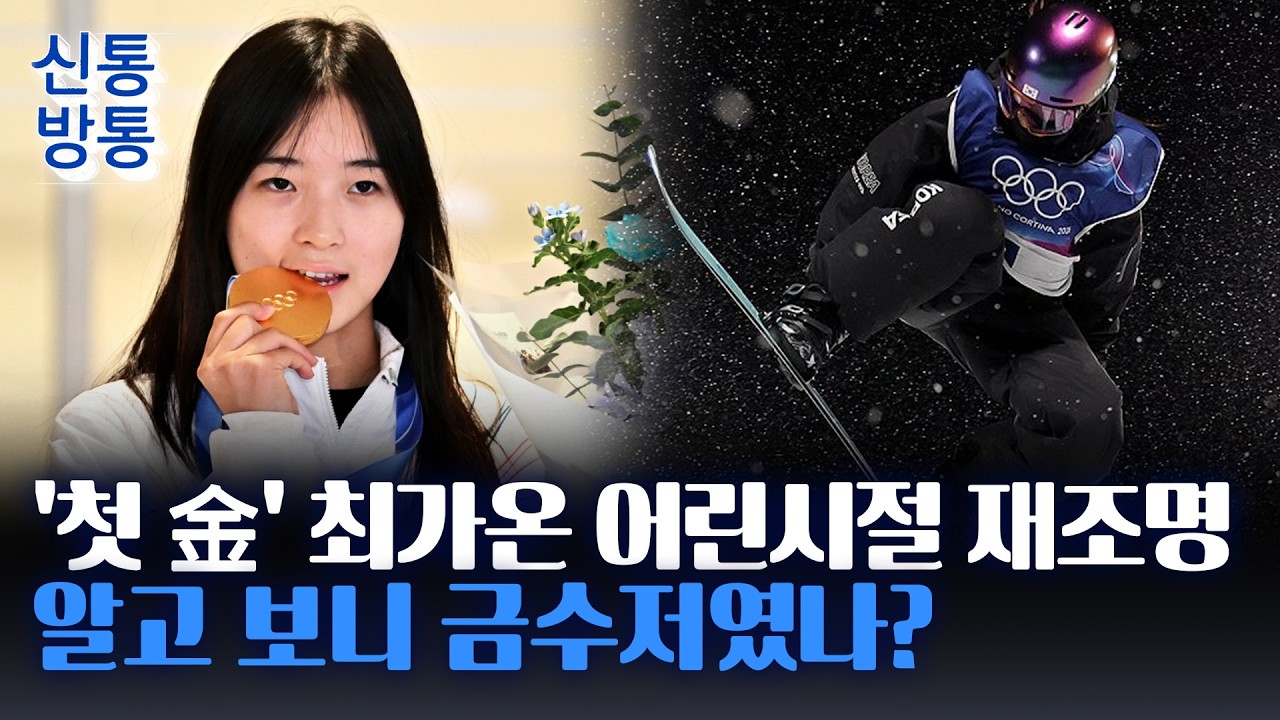 [신통방통] 설상 '첫 금메달' 최가온, 9년 전 '스노보더 가족' 소개···