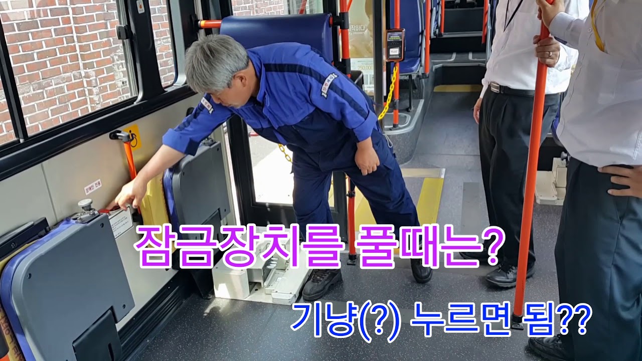 김포교통 근무자밴드 - 저상버스 리프트 사용방법