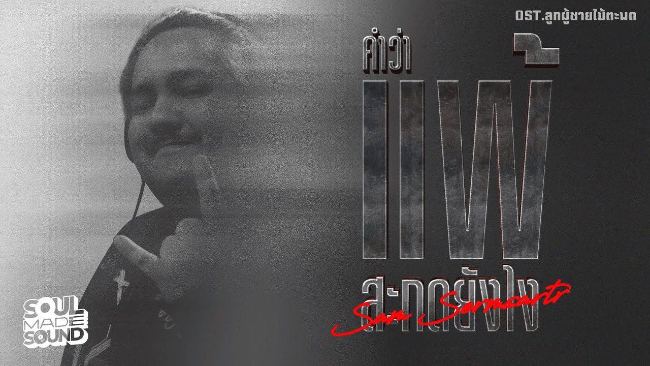 คำว่าแพ้สะกดยังไง (OST.ลูกผู้ชายไม้ตะพด) | SAM SERMSARTR  [Official MV]