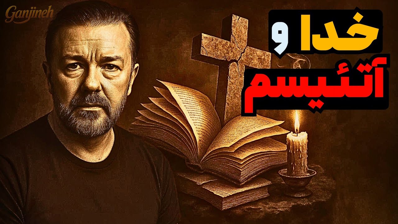 هر آنچه درباره آتئیسم و خداباوری می&zwnj;دانید اشتباه است !