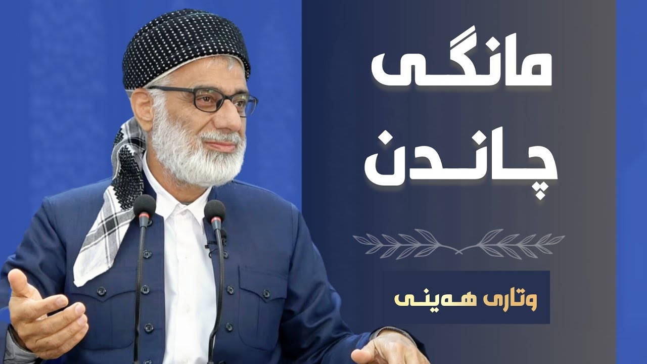 مانگی چاندن | وتاری هەینی | مامۆستا صباح كفرى