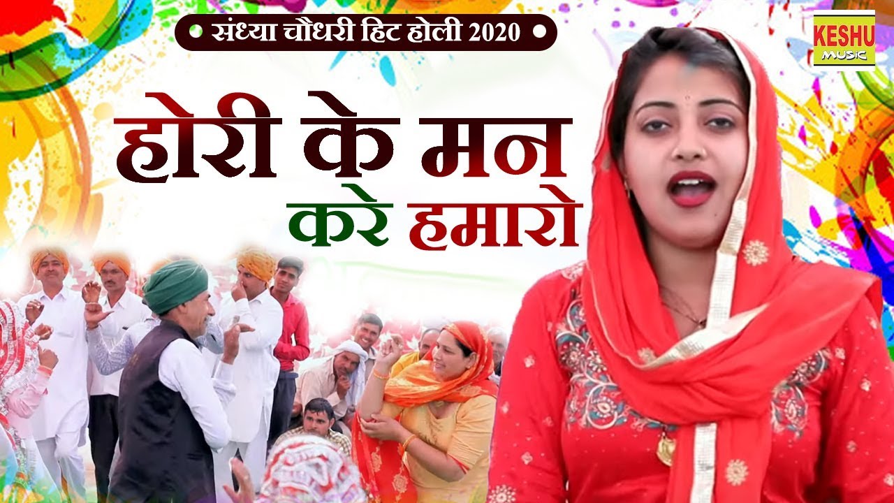 संध्या चौधरी हिट होली 2020 | होरी के मन करे हमारो | Sandhya Choudhary New Rasiya HD | Keshu Music
