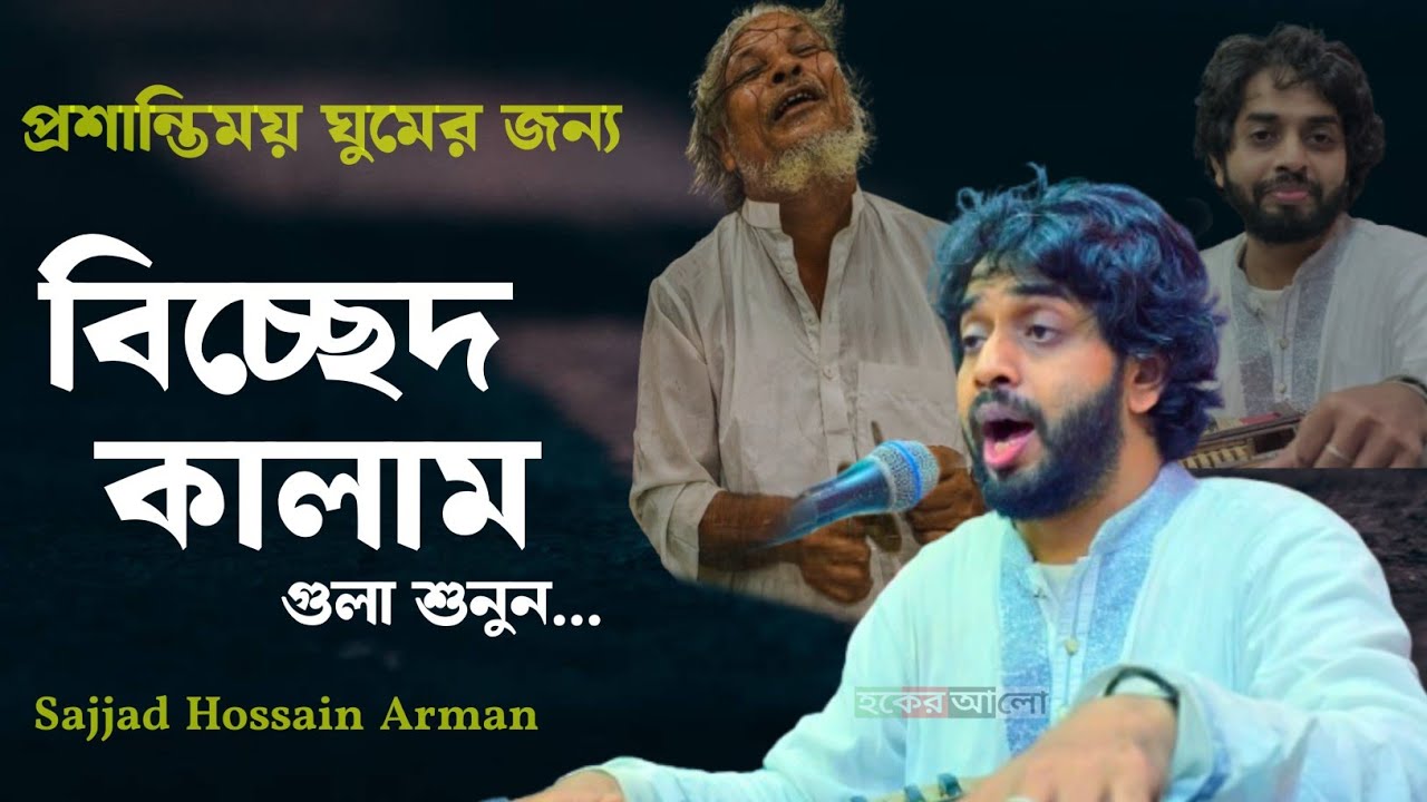ঘুমানোর আগে এই বিচ্ছেদ গুলা শুনুন | Sajjad Hossain Arman