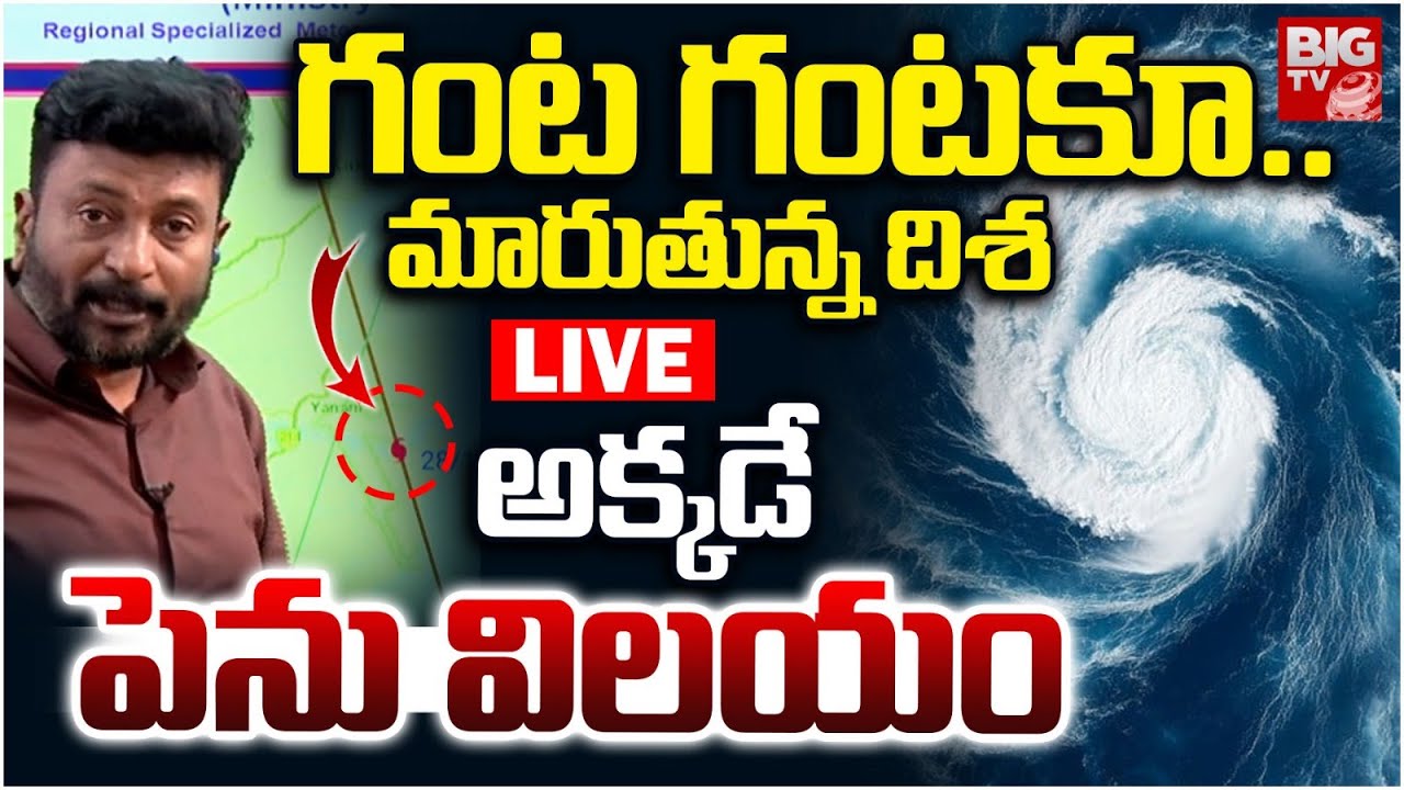 Montha Toofan Latest Updates  LIVE: మారుతున్న దిశ.. అక్కడే పెను విలయం | Montha Cyclone | AP Rains