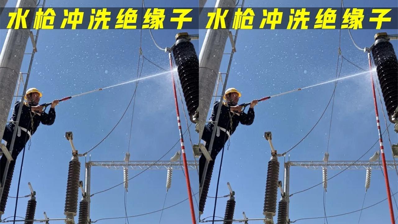 高压线上为何要挂一串串绝缘子？高压水枪清洗，不会被电吗？
