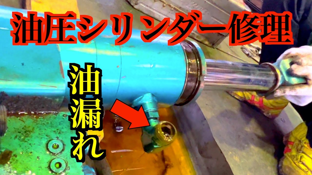 【コベルコ建機】油圧シリンダーをオーバーホール【シール交換】
