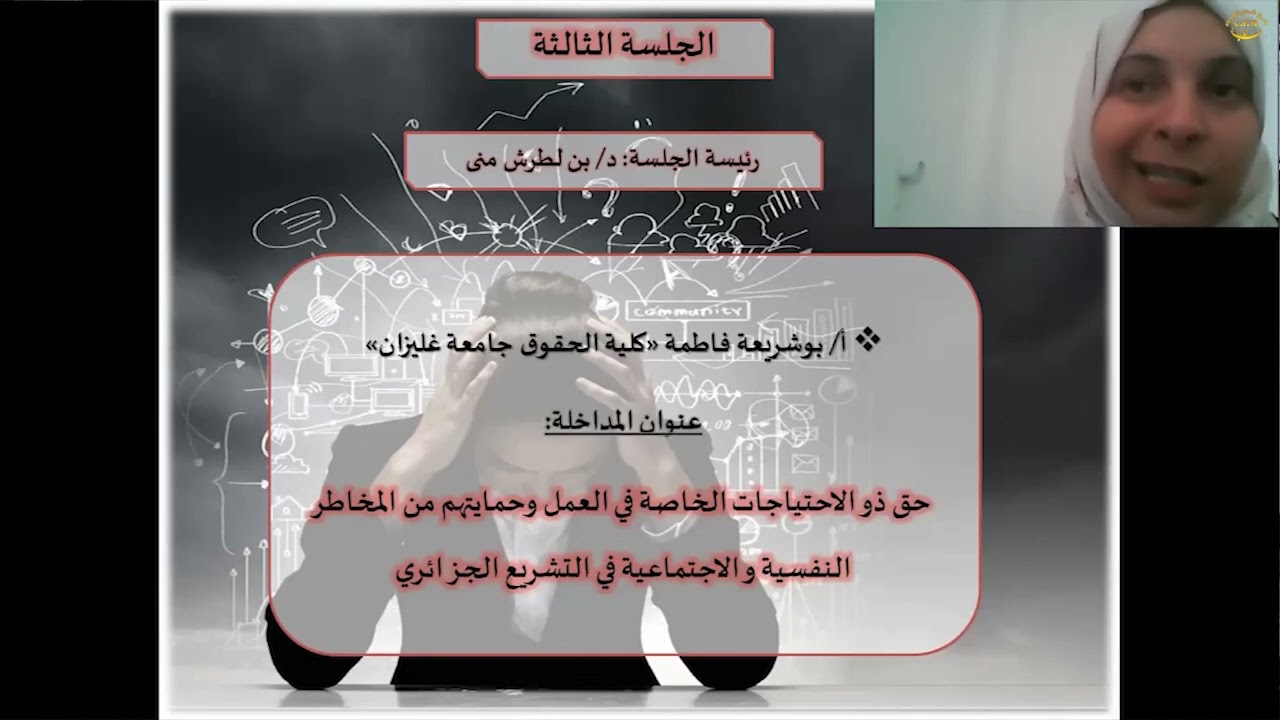 حق ذوو الإحتياجات الخاصة في العمل و حمايتهم من المخاطر النفسية و الاجتماعية في التشريع الجزائري