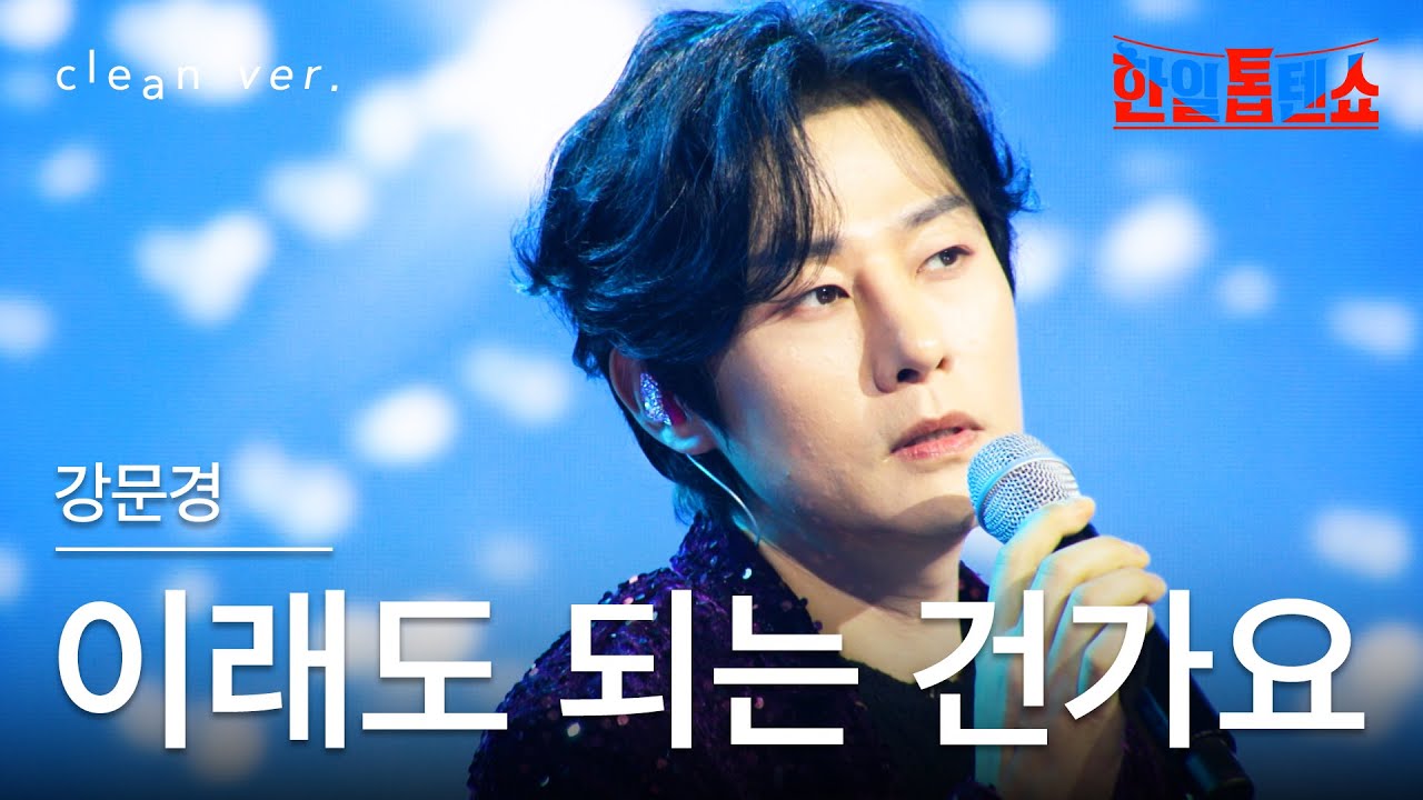 [클린버전] 강문경(カン・ムンギョン) - 이래도 되는 건가요(こんなことしてもいいですか)｜⚡한일톱텐쇼⚡250624