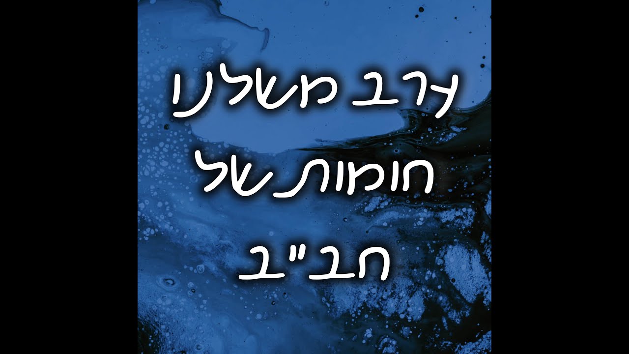 ערב משלנו טלמון תשפ