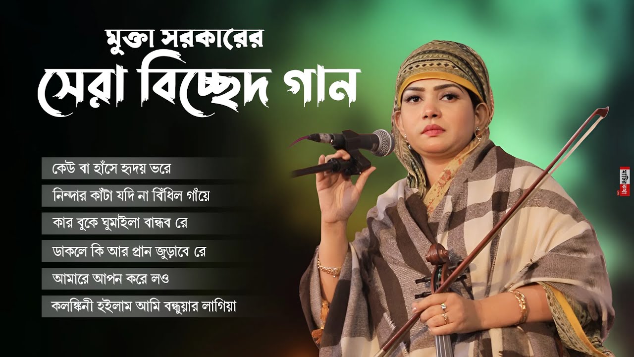 কান্নায় বুক ফেটে যাবে | মুক্তা সরকারের সেরা বিচ্ছেদ গান গুলি | Mukta Sarkar