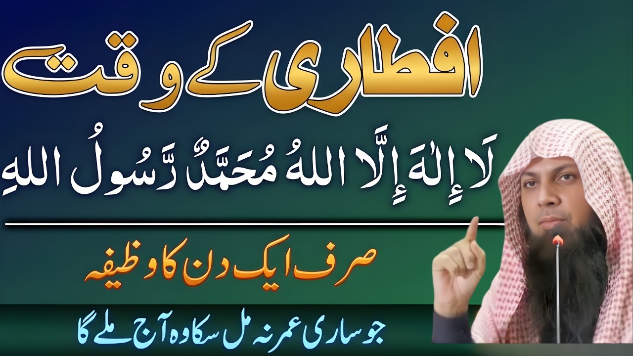 Iftari Ke Waqt La Ilaha Illallah Ka Wazifa | Har Mushkil Ka Hal | Qari Sohaib Ahmed Meer Muhammadi