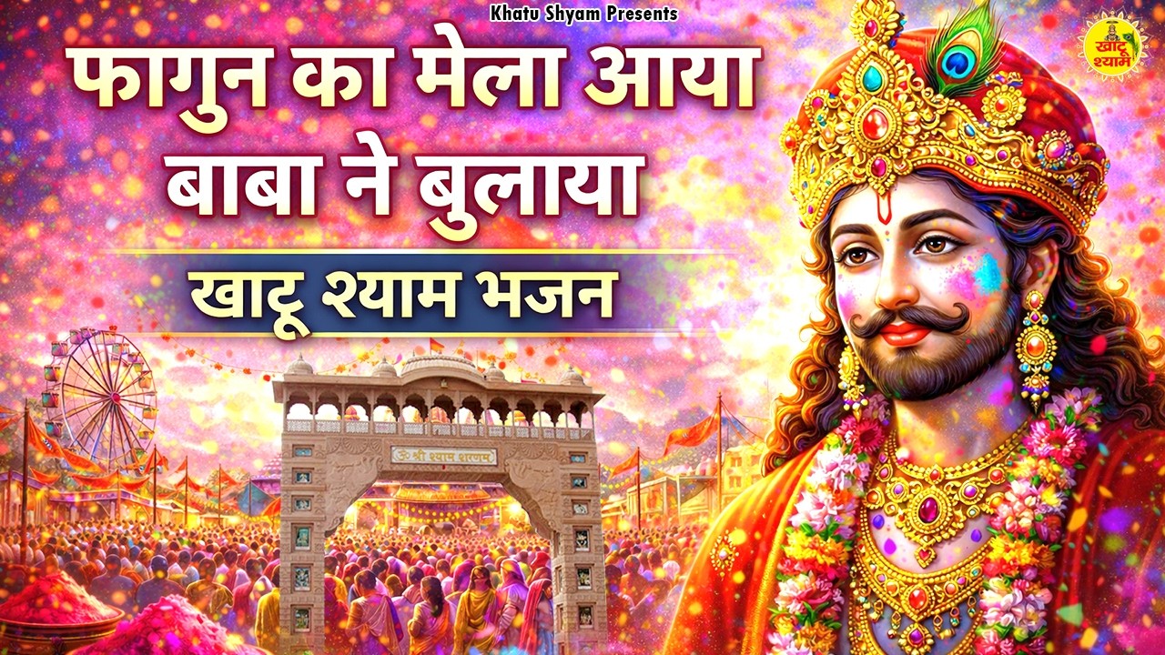 फागुन का मेला आया बाबा ने बुलाया | Fagun Ka Mela Aaya | Khatu Shyam Bhajan | Fagun Mela Bhajan 2026
