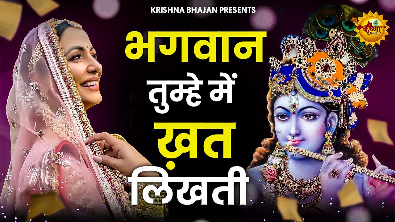 जब भी अकेलापन लगे ये भजन सुन लेना | भगवान तुम्हें मैं खत लिखती पर पता मुझे मालूम नही|Krishna Bhajan