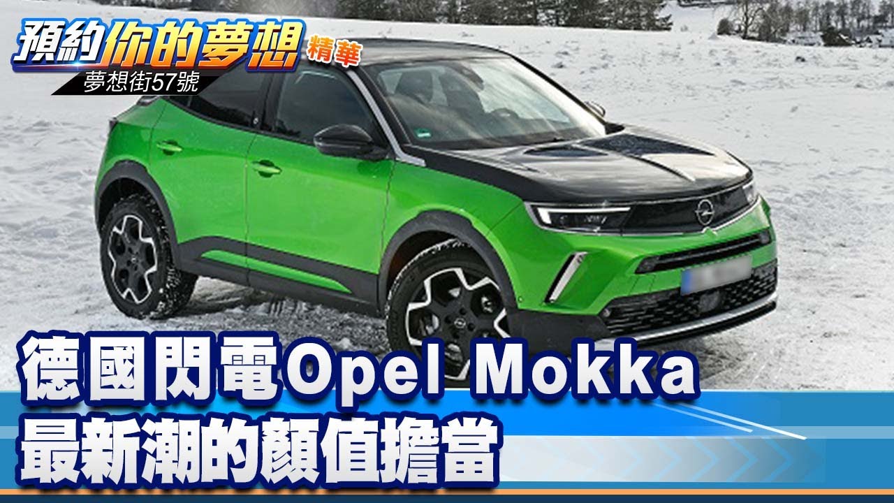 德國閃電Opel Mokka 最新潮的顏值擔當《@57DreamSt  預約你的夢想 精華篇》20230103 李冠儀 謝騰輝 Rick