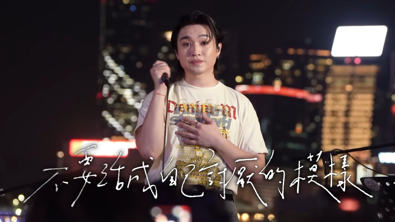 [4K] 2025.06.07 不要活成自己討厭的模樣 Jer Lau 柳應廷 @灣仔海濱 大人之後Live Together Busking