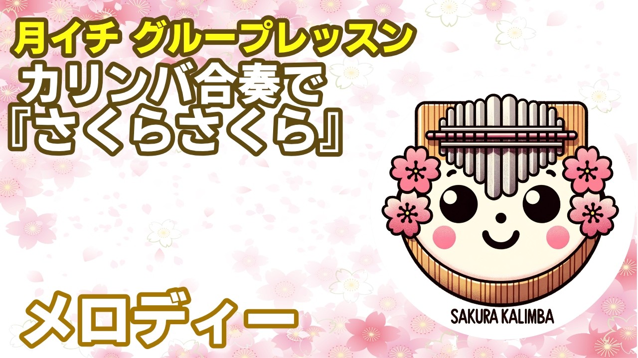 カリンバで『さくらさくら』　合奏メロディー
