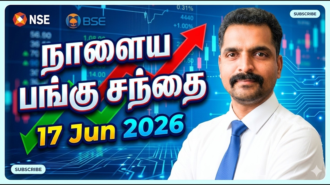 நாளைய பங்கு சந்தை - 17 jun 2026| Tamil Share | Stock Market Tomorrow | Nifty Tamil Analysis