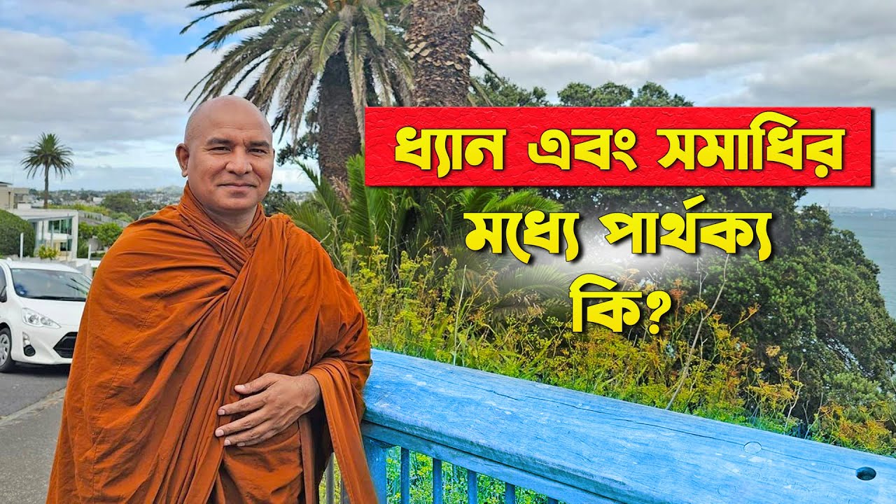 ধ্যান এবং সমাধির মধ্যে পার্থক্য কি? || দেশনায়ঃ এস লোকজিৎ ভিক্ষু || desona || s lokajit bhikkhu
