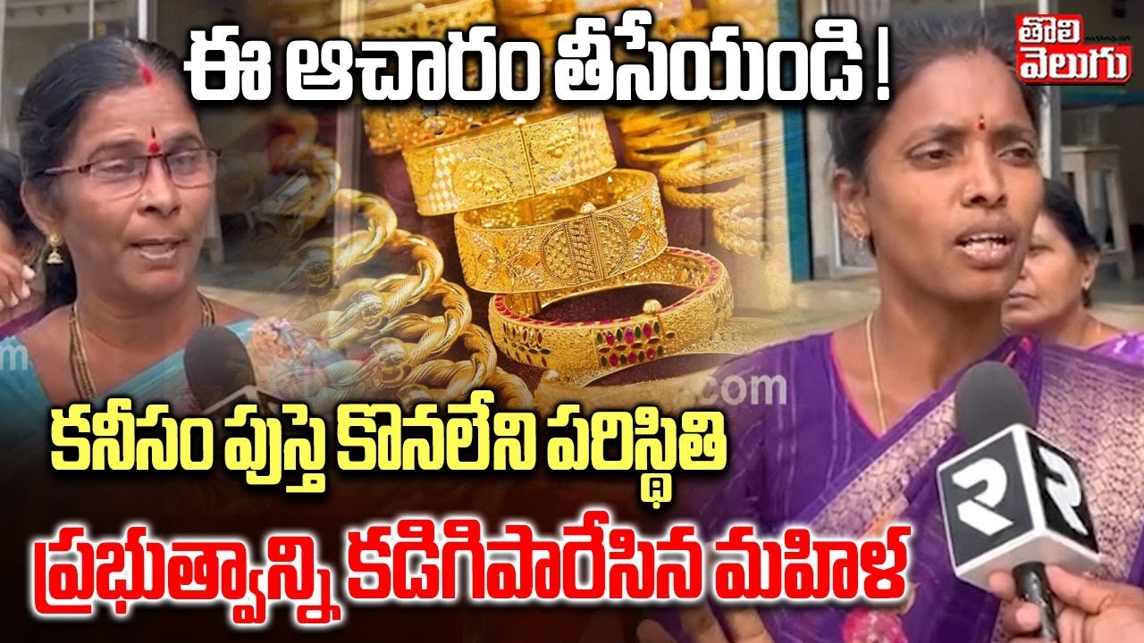 Women Serious Reaction On Gold Price Hike | పుస్తె కొనలేని పరిస్థితి ప్రభుత్వాన్ని కడిగిపారేసిన మహిళ