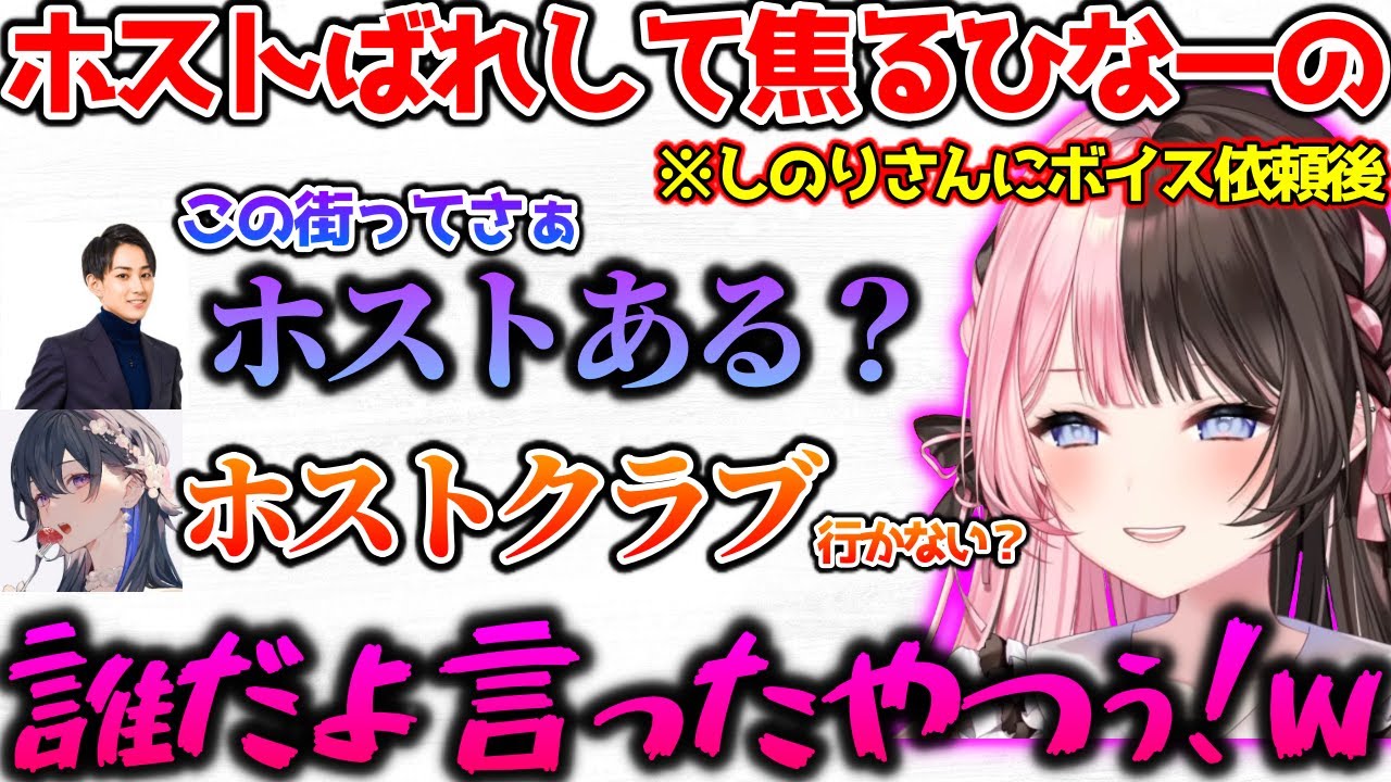 仲間にホスト（しのり）ばれしたかと思い焦るひなーの【ぶいすぽっ！切り抜き】