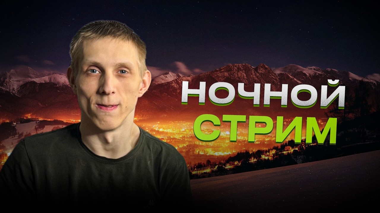 НОЧНОЙ СТРИМ - НУЖНА ВАША ПОМОЩЬ