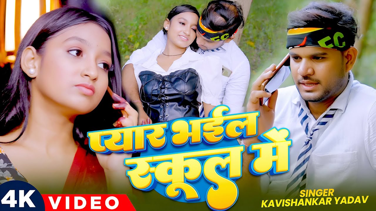 #Video | प्यार भईल स्कूल में | Kavishankar Yadav का #हिट गाना | New #Bhojpuri Song 2026