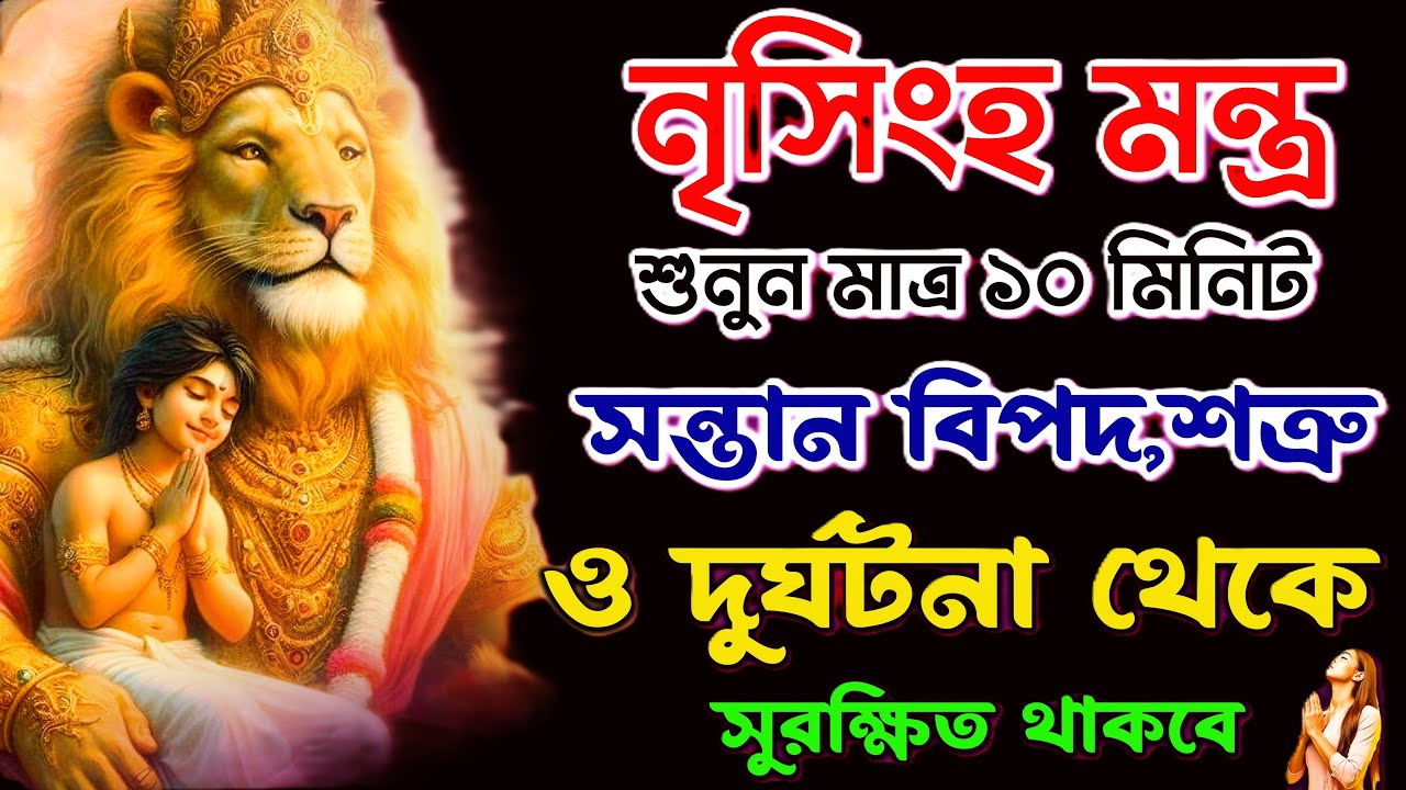 আজ শুনুন নৃসিংহ মন্ত্র 10 মিনিট🕉️| সন্তান বিপদ ও দুর্ঘটনা সুরক্ষিত থাকবে✅ || Nrisimha Mantra 108