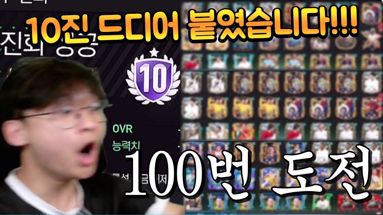 9진 100장 싹 다 10진 눌렀더니 진짜 붙었다 ㅋㅋㅋㅋ 130 10진 어떤데!! FC모바일